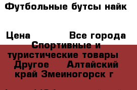 Футбольные бутсы найк › Цена ­ 1 000 - Все города Спортивные и туристические товары » Другое   . Алтайский край,Змеиногорск г.